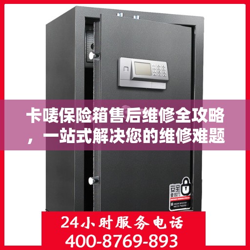 卡唛保险箱售后维修全攻略，一站式解决您的维修难题