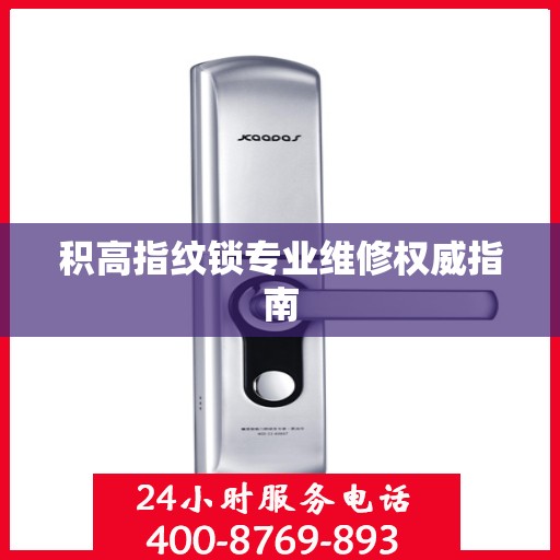 积高指纹锁专业维修权威指南