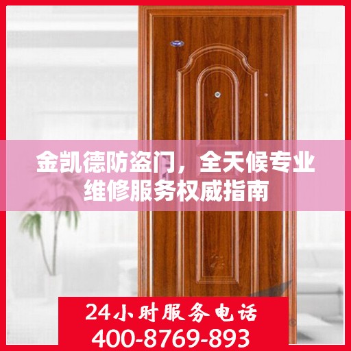 金凯德防盗门，全天候专业维修服务权威指南