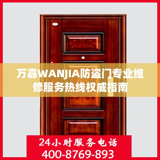 万嘉WANJIA防盗门专业维修服务热线权威指南