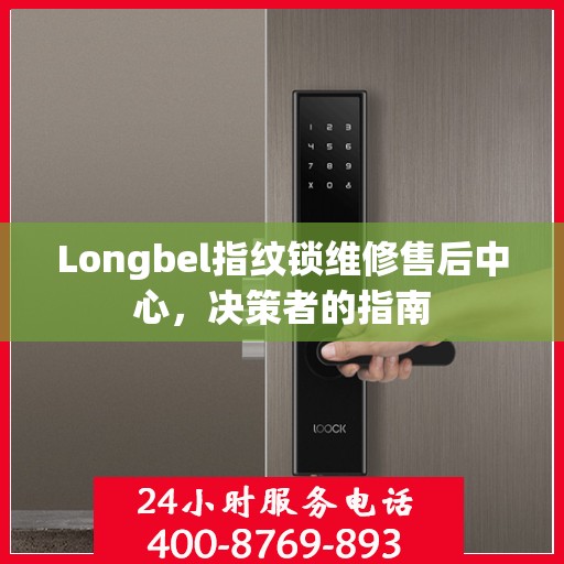 Longbel指纹锁维修售后中心，决策者的指南