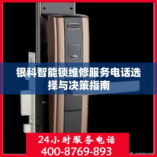 银科智能锁维修服务电话选择与决策指南