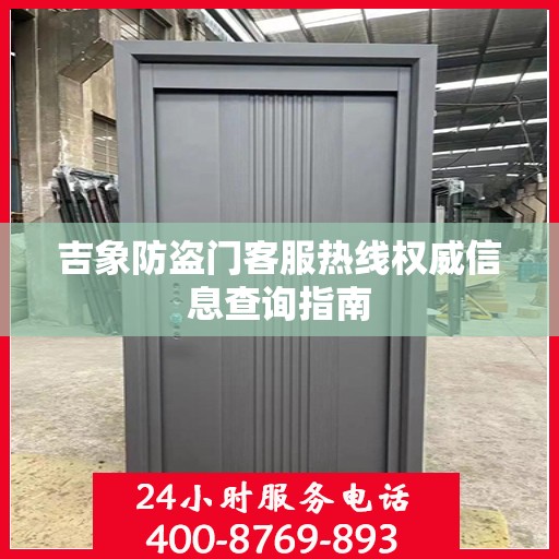 吉象防盗门客服热线权威信息查询指南