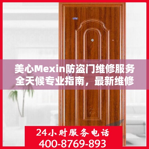 美心Mexin防盗门维修服务全天候专业指南，最新维修攻略与指南