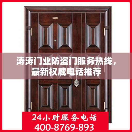 涛涛门业防盗门服务热线，最新权威电话推荐