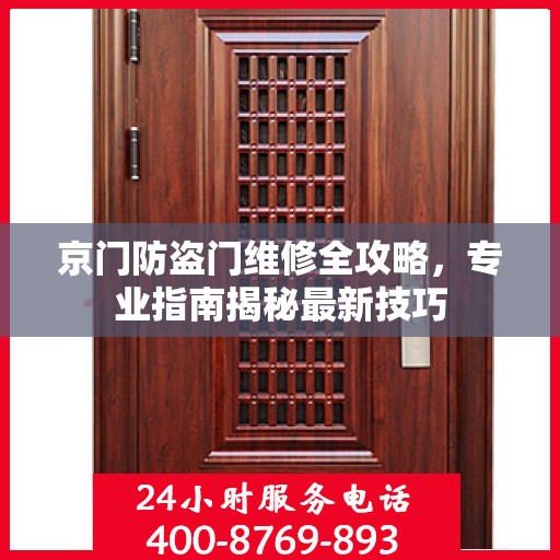 京门防盗门维修全攻略，专业指南揭秘最新技巧