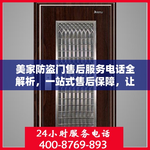 美家防盗门售后服务电话全解析，一站式售后保障，让您无忧！