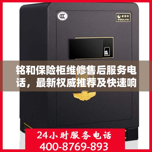 铭和保险柜维修售后服务电话，最新权威推荐及快速响应服务指南