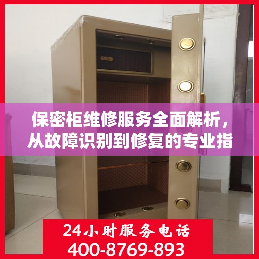 保密柜维修服务全面解析，从故障识别到修复的专业指南