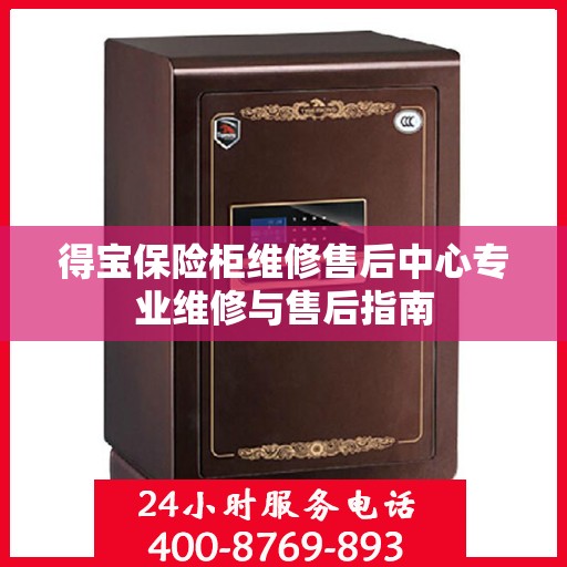 得宝保险柜维修售后中心专业维修与售后指南