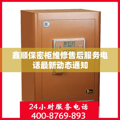 鑫顺保密柜维修售后服务电话最新动态通知