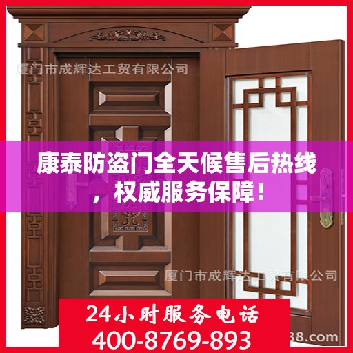 康泰防盗门全天候售后热线，权威服务保障！