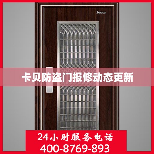 卡贝防盗门报修动态更新