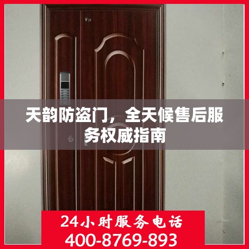 天韵防盗门，全天候售后服务权威指南
