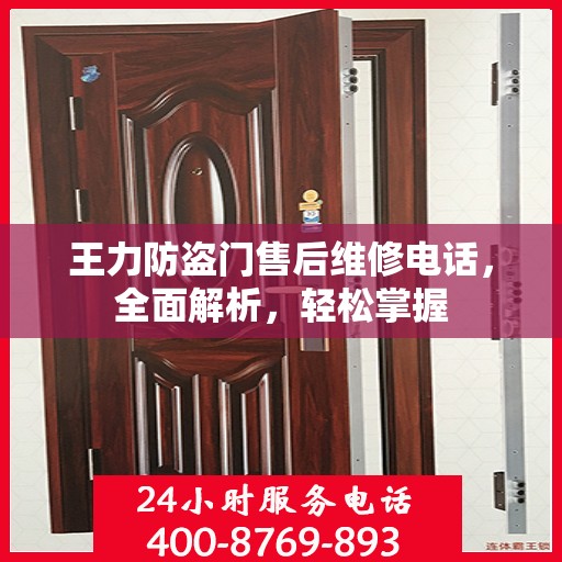 王力防盗门售后维修电话，全面解析，轻松掌握