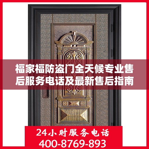 福家福防盗门全天候专业售后服务电话及最新售后指南
