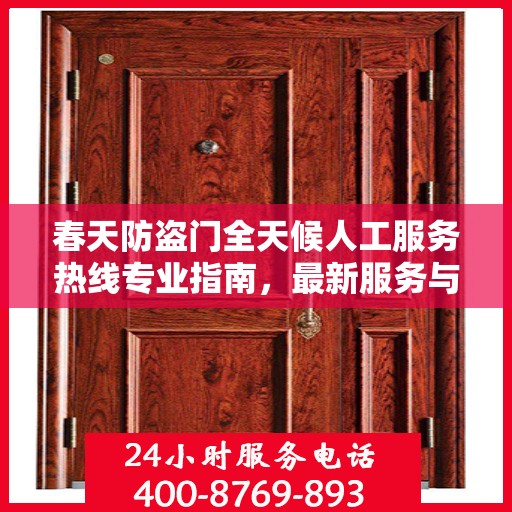 春天防盗门全天候人工服务热线专业指南，最新服务与支持攻略