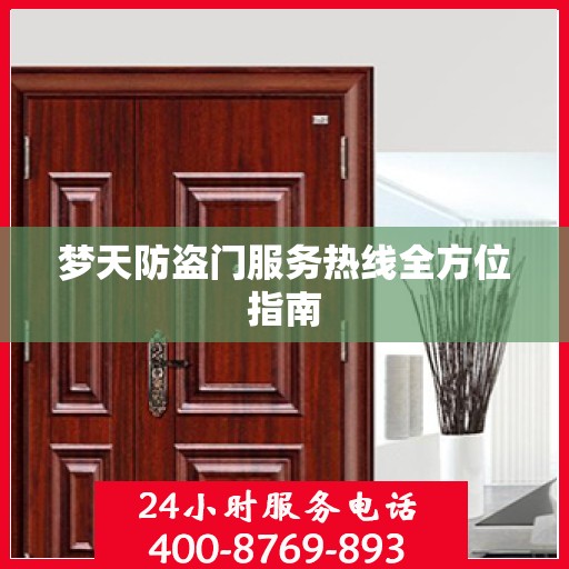 梦天防盗门服务热线全方位指南