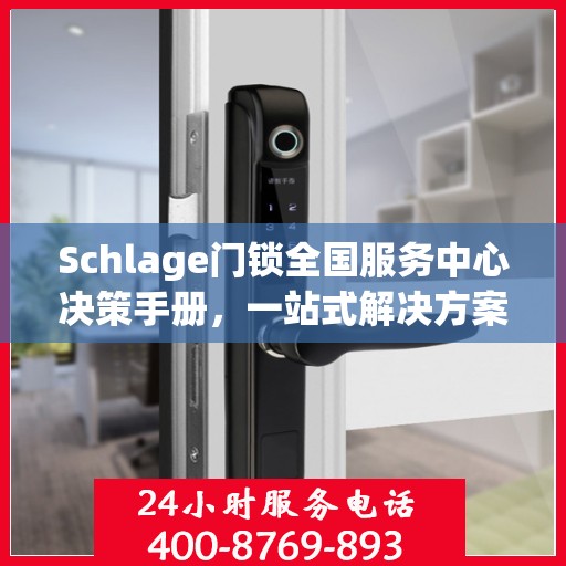 Schlage门锁全国服务中心决策手册，一站式解决方案指南