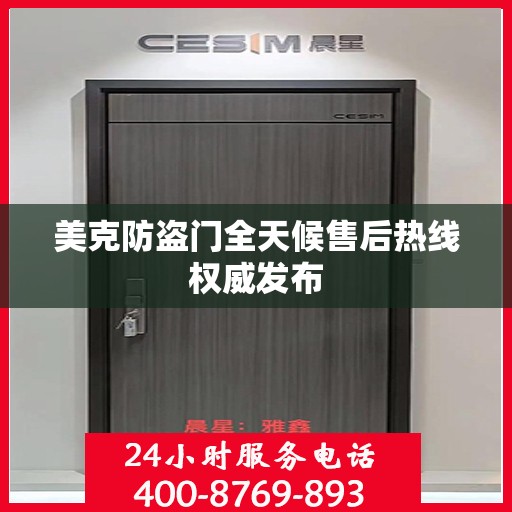 美克防盗门全天候售后热线权威发布