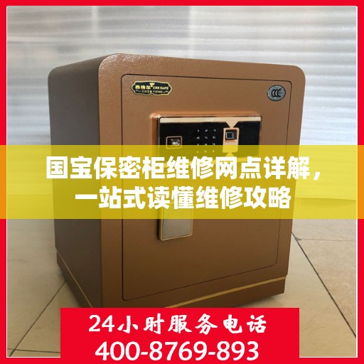国宝保密柜维修网点详解，一站式读懂维修攻略