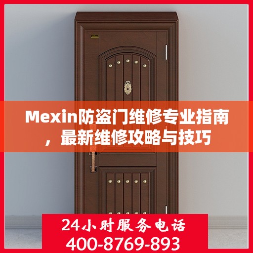 Mexin防盗门维修专业指南，最新维修攻略与技巧