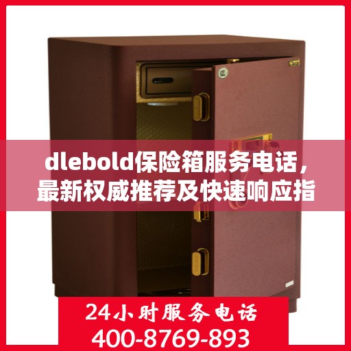 dlebold保险箱服务电话，最新权威推荐及快速响应指南