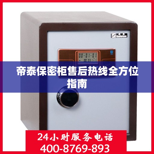 帝泰保密柜售后热线全方位指南