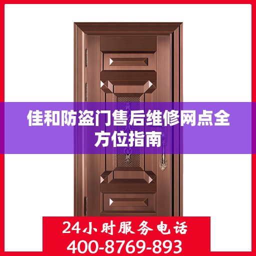 佳和防盗门售后维修网点全方位指南
