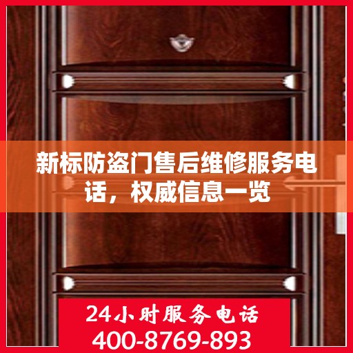新标防盗门售后维修服务电话，权威信息一览