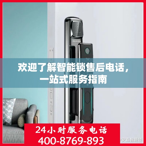欢迎了解智能锁售后电话，一站式服务指南