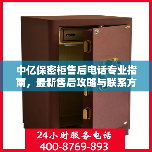 中亿保密柜售后电话专业指南，最新售后攻略与联系方式速递