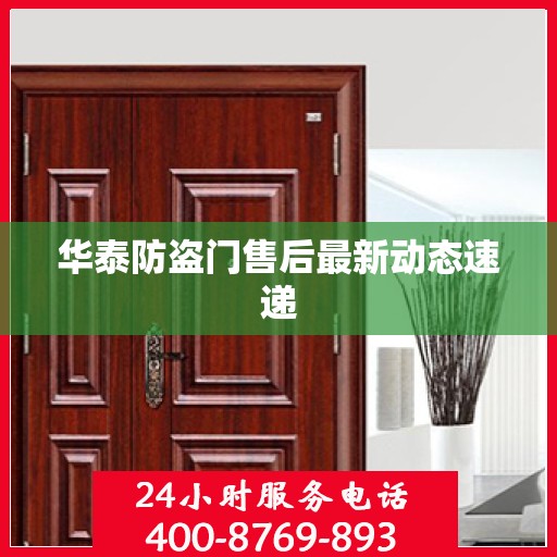 华泰防盗门售后最新动态速递