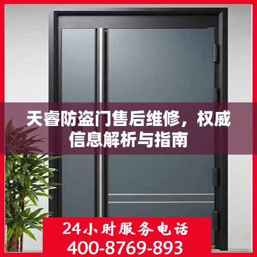 天睿防盗门售后维修，权威信息解析与指南