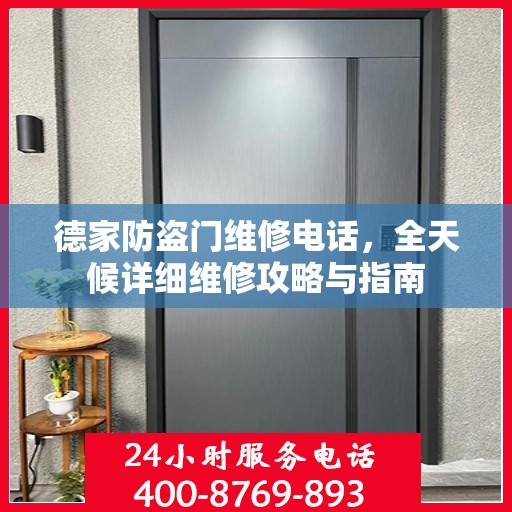 德家防盗门维修电话，全天候详细维修攻略与指南