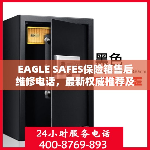 EAGLE SAFES保险箱售后维修电话，最新权威推荐及解决方案