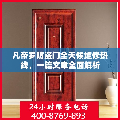凡帝罗防盗门全天候维修热线，一篇文章全面解析