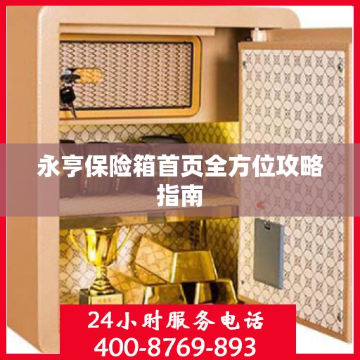 永亨保险箱首页全方位攻略指南