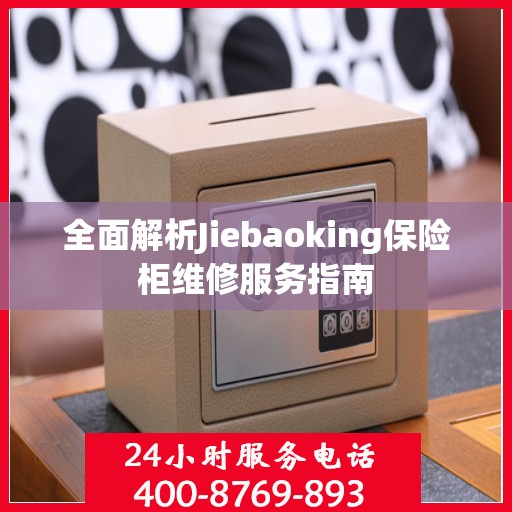 全面解析Jiebaoking保险柜维修服务指南