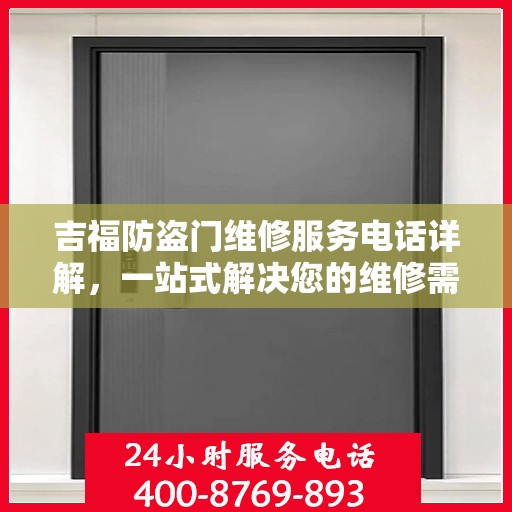 吉福防盗门维修服务电话详解，一站式解决您的维修需求