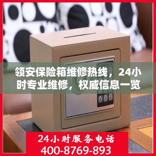 领安保险箱维修热线，24小时专业维修，权威信息一览