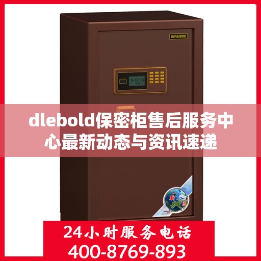 dlebold保密柜售后服务中心最新动态与资讯速递