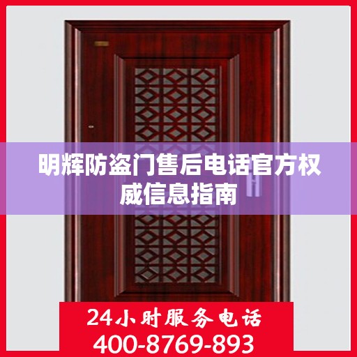 明辉防盗门售后电话官方权威信息指南