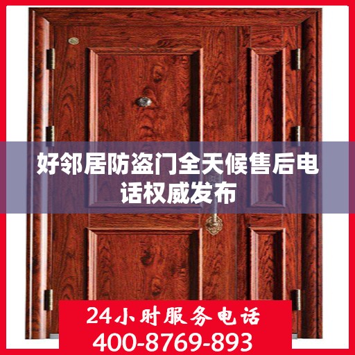 好邻居防盗门全天候售后电话权威发布