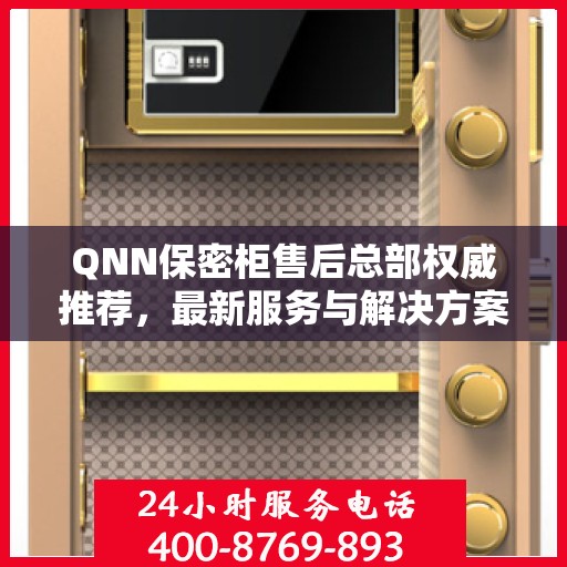 QNN保密柜售后总部权威推荐，最新服务与解决方案