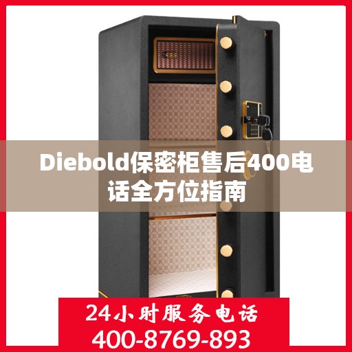Diebold保密柜售后400电话全方位指南