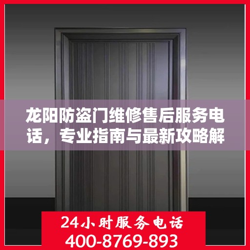 龙阳防盗门维修售后服务电话，专业指南与最新攻略解析