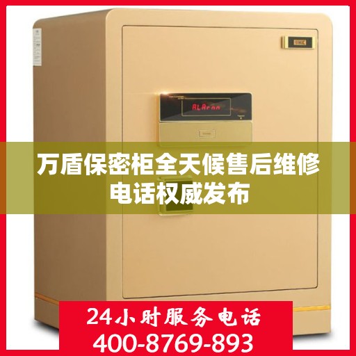 万盾保密柜全天候售后维修电话权威发布