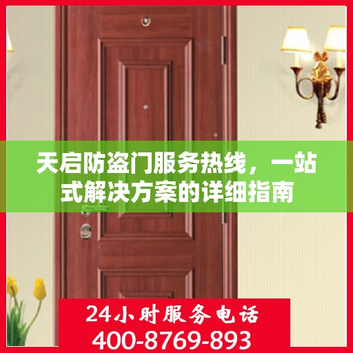 天启防盗门服务热线，一站式解决方案的详细指南