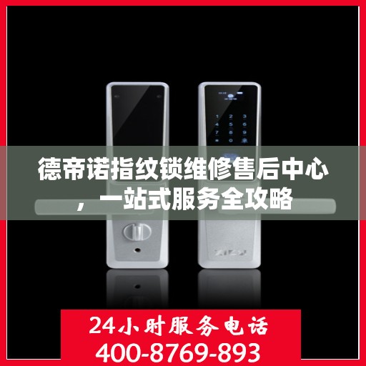 德帝诺指纹锁维修售后中心，一站式服务全攻略